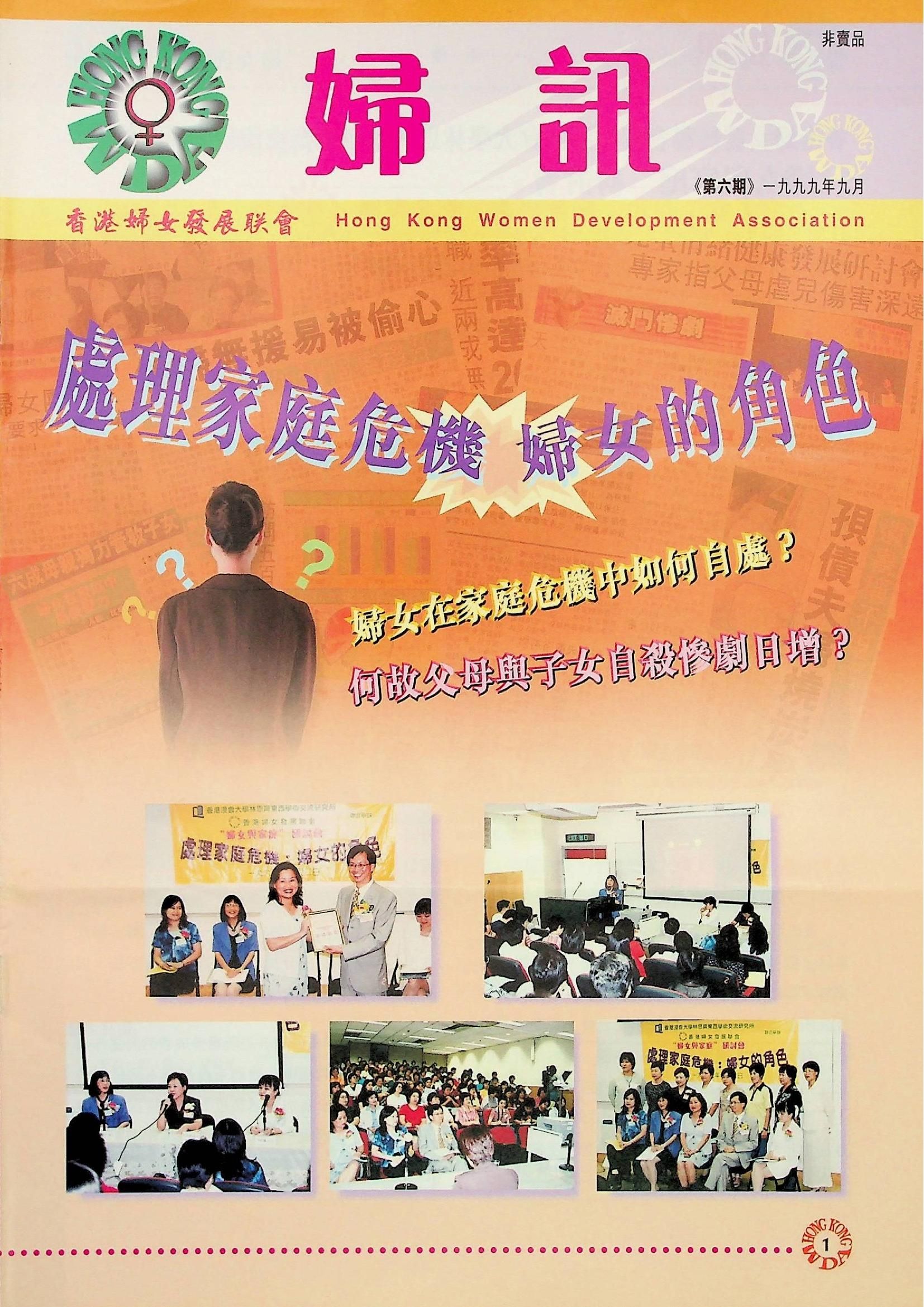 婦訊(非賣品)《第六期》1999年9月